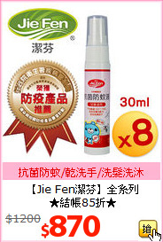 【Jie Fen潔芬】全系列<br>★結帳85折★