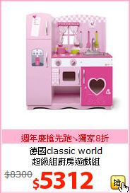 德國classic world<br>
超級組廚房遊戲組