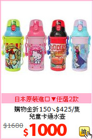 購物金折150↘$425/隻<br>
兒童卡通水壺