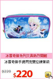 冰雪奇緣手提閃亮雙拉鍊筆袋
