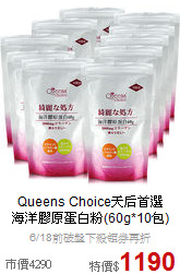 Queens Choice天后首選<BR>海洋膠原蛋白粉(60g*10包)