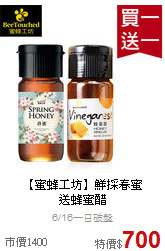 【蜜蜂工坊】鮮採春蜜<br>送蜂蜜醋