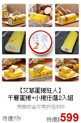 【艾葛蛋捲狂人】 <br>千層蛋捲+小捲任選2入組