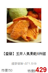 【盛發】玉井人氣果乾6件組