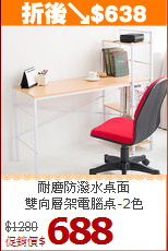 耐磨防潑水桌面<BR>雙向層架電腦桌-2色