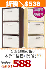 台灣製獨家商品<BR>木紋三格櫃+收納箱*3