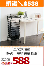 全開式活動<BR>時尚十層收納抽屜車