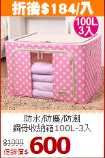 防水/防塵/防潮<BR>鋼骨收納箱100L-3入