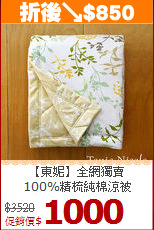 【東妮】全網獨賣<BR>
100%精梳純棉涼被