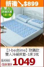 【J-bedtime】防蹣款<BR>
雙人冷凝床墊-1床1枕