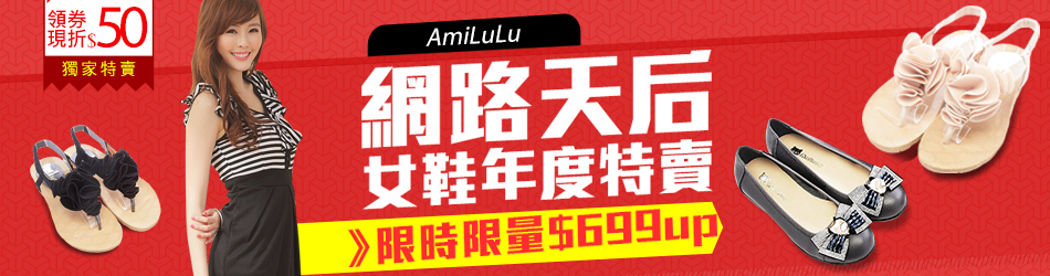 AmiLuLu天后女鞋獨家年度特賣$699up