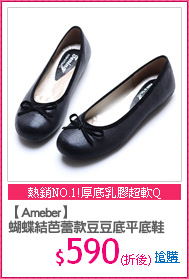 【Ameber】 
蝴蝶結芭蕾款豆豆底平底鞋