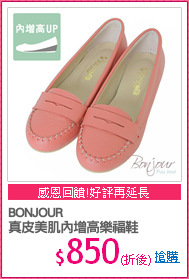 BONJOUR
真皮美肌內增高樂福鞋