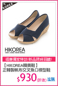 【HIKOREA韓美鞋】
正韓製帆布交叉魚口楔型鞋