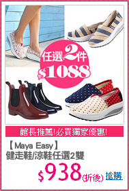 【Maya Easy】
健走鞋/涼鞋任選2雙