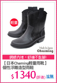 【日本Charming輕量雨靴】
個性浮雕造型雨鞋