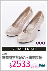 ee9 
奢華閃亮布夢幻水鑽高跟鞋