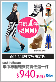 sophie&sam
年中專櫃鞋款特賣任選一件