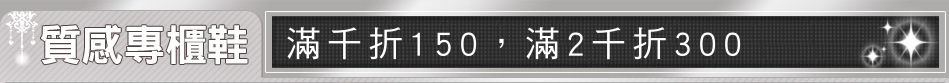 滿千折150，滿2千折300