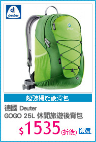 德國 Deuter
GOGO 25L 休閒旅遊後背包