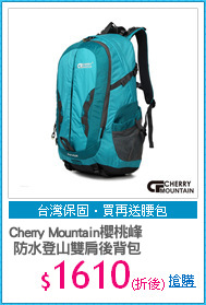 Cherry Mountain櫻桃峰 
 防水登山雙肩後背包