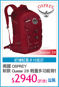 美國 OSPREY
新款 Quasar 28 輕量多功能背包