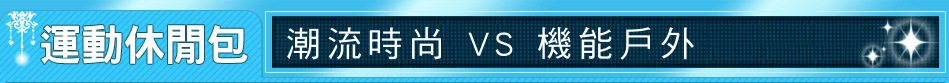 潮流時尚 VS 機能戶外