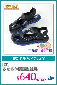 [GP]
多功能休閒護趾涼鞋