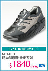 METAFIT
時尚健康鞋~全皮系列