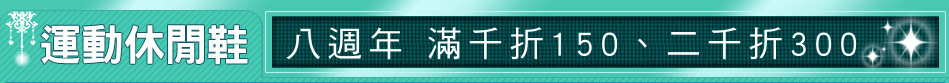 八週年 滿千折150、二千折300