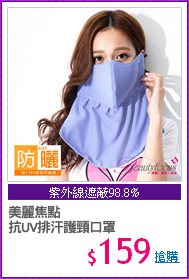 美麗焦點
抗UV排汗護頸口罩