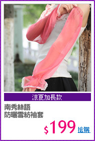 南秀絲語
防曬雪紡袖套
