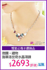 微醺。禮物
施華洛世奇水晶項鍊