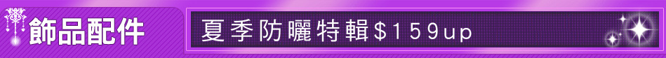 夏季防曬特輯$159up