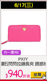 PXIY 
鑽石閃閃拉鍊長夾 誘惑桃