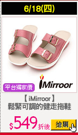 【iMirroor】
鬆緊可調的健走拖鞋