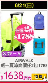 AIRWALK
輕一夏涼爽價任2包1788