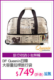 DF Queenin日韓
大容量拉桿旅行袋