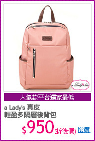 a Lady's 真皮
輕盈多隔層後背包