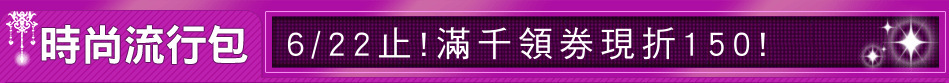 6/22止!滿千領券現折150!