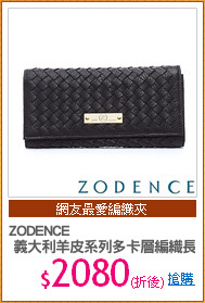 ZODENCE
 義大利羊皮系列多卡層編織長夾