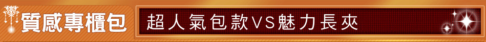 超人氣包款VS魅力長夾