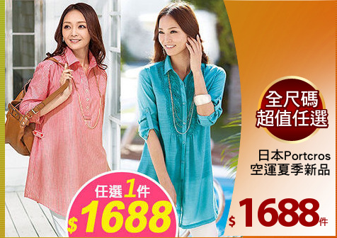 日本Portcros
空運夏季新品