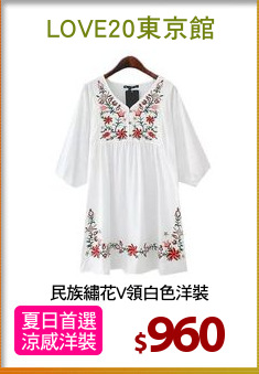 民族繡花V領白色洋裝