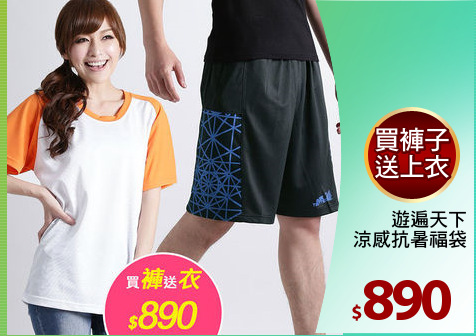 遊遍天下
涼感抗暑福袋