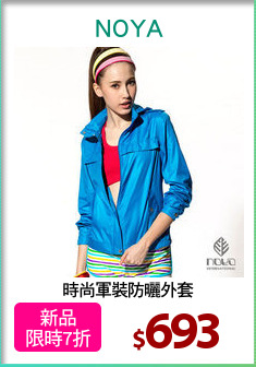 時尚軍裝防曬外套