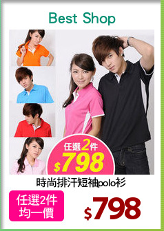 時尚排汗短袖polo衫