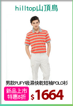 男款PUFY吸濕快乾短袖POLO衫
