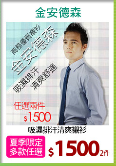 吸濕排汗清爽襯衫