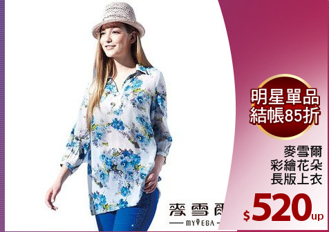 麥雪爾
彩繪花朵
長版上衣